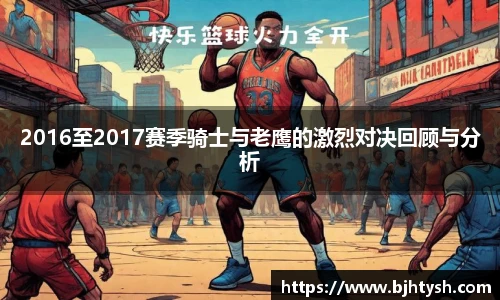 2016至2017赛季骑士与老鹰的激烈对决回顾与分析
