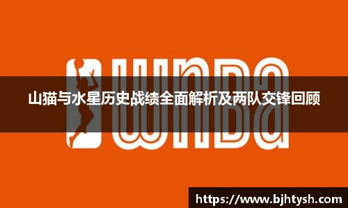 山猫与水星历史战绩全面解析及两队交锋回顾