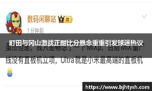 町田与冈山激战正酣比分悬念重重引发球迷热议