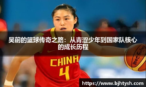 吴前的篮球传奇之路：从青涩少年到国家队核心的成长历程