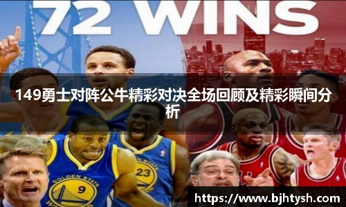 149勇士对阵公牛精彩对决全场回顾及精彩瞬间分析