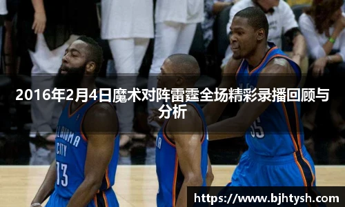 2016年2月4日魔术对阵雷霆全场精彩录播回顾与分析