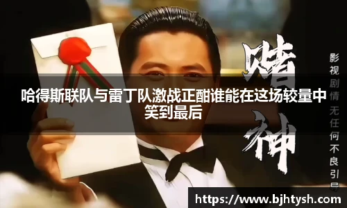 哈得斯联队与雷丁队激战正酣谁能在这场较量中笑到最后