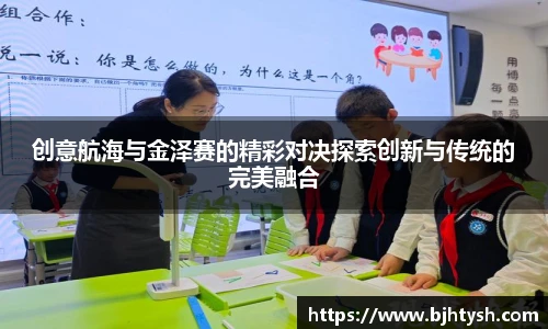 创意航海与金泽赛的精彩对决探索创新与传统的完美融合