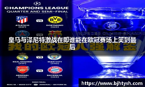 皇马与泽尼特激战在即谁能在欧冠赛场上笑到最后