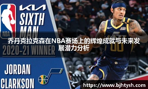 乔丹克拉克森在NBA赛场上的辉煌成就与未来发展潜力分析