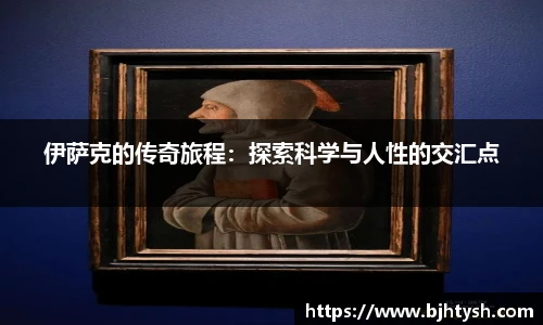 伊萨克的传奇旅程：探索科学与人性的交汇点