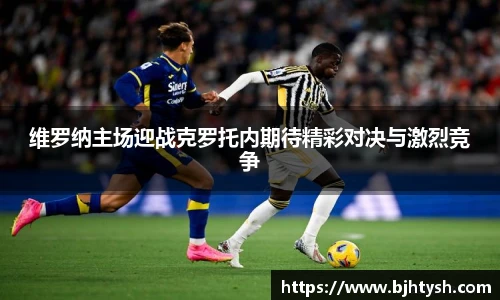 维罗纳主场迎战克罗托内期待精彩对决与激烈竞争
