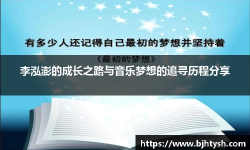 李泓澎的成长之路与音乐梦想的追寻历程分享