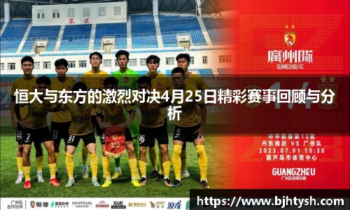 恒大与东方的激烈对决4月25日精彩赛事回顾与分析