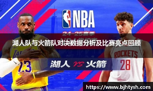 湖人队与火箭队对决数据分析及比赛亮点回顾