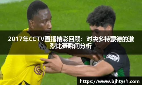 2017年CCTV直播精彩回顾：对决多特蒙德的激烈比赛瞬间分析