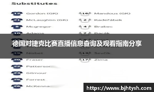 德国对捷克比赛直播信息查询及观看指南分享