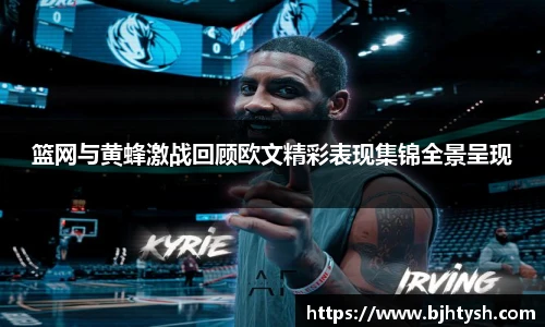 篮网与黄蜂激战回顾欧文精彩表现集锦全景呈现