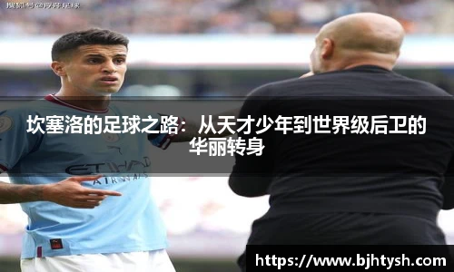 坎塞洛的足球之路：从天才少年到世界级后卫的华丽转身