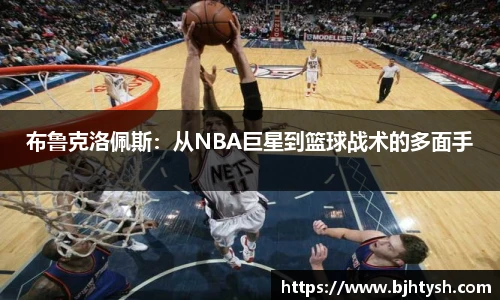布鲁克洛佩斯：从NBA巨星到篮球战术的多面手