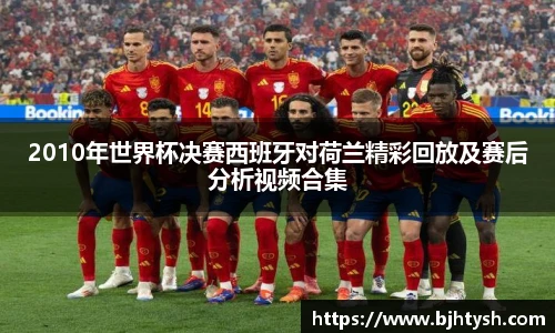2010年世界杯决赛西班牙对荷兰精彩回放及赛后分析视频合集