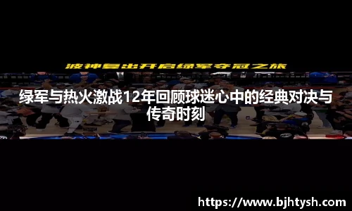 绿军与热火激战12年回顾球迷心中的经典对决与传奇时刻