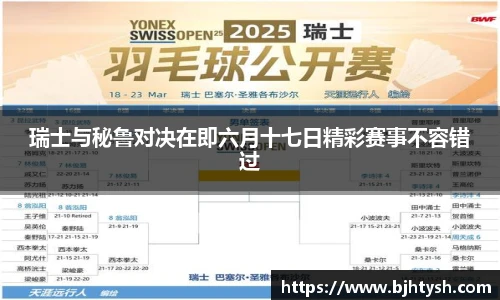 瑞士与秘鲁对决在即六月十七日精彩赛事不容错过