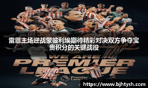 雷恩主场迎战蒙彼利埃期待精彩对决双方争夺宝贵积分的关键战役