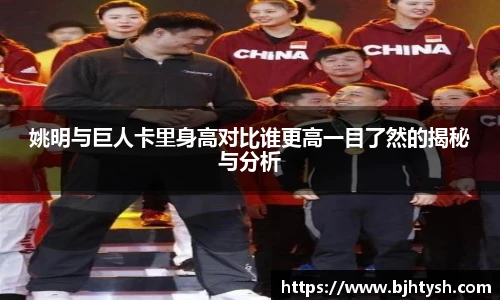 姚明与巨人卡里身高对比谁更高一目了然的揭秘与分析