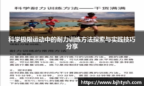 科学极限运动中的耐力训练方法探索与实践技巧分享
