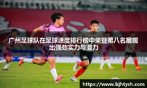 广州足球队在足球速度排行榜中荣登第八名展现出强劲实力与潜力