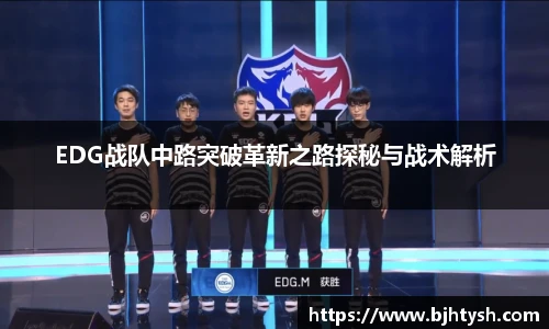 EDG战队中路突破革新之路探秘与战术解析