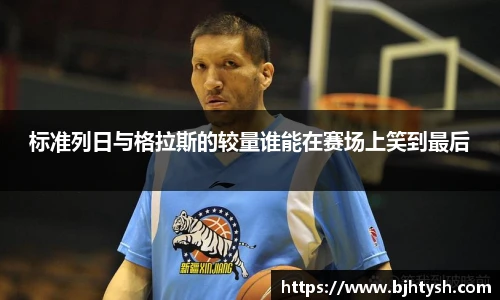 标准列日与格拉斯的较量谁能在赛场上笑到最后
