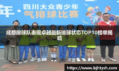 成都排球队表现卓越最新排球状态TOP10榜单揭晓