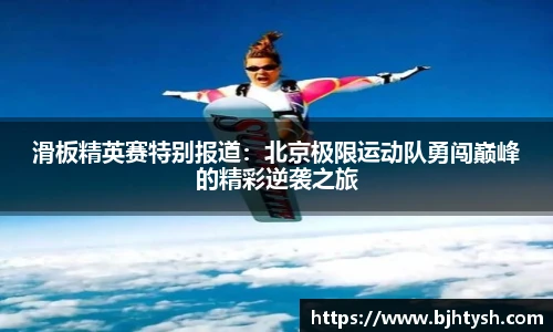 滑板精英赛特别报道：北京极限运动队勇闯巅峰的精彩逆袭之旅