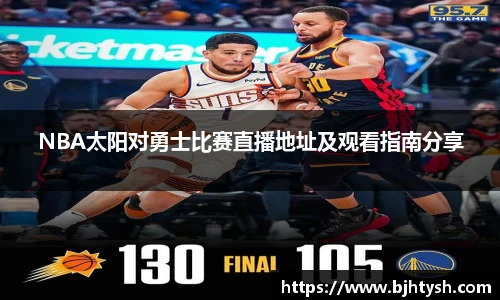 NBA太阳对勇士比赛直播地址及观看指南分享