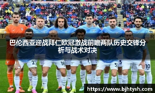巴伦西亚迎战拜仁欧冠激战前瞻两队历史交锋分析与战术对决
