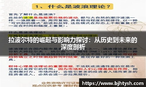 拉波尔特的崛起与影响力探讨：从历史到未来的深度剖析