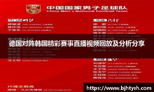 德国对阵韩国精彩赛事直播视频回放及分析分享